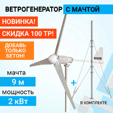 Ветрогенератор ROSVETRO 2000M3 доступен на сайте